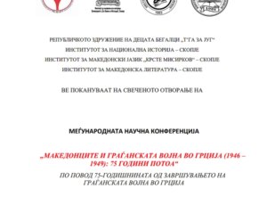 Меѓународна научна конференција „Македонците и Граѓанската војна во Грција (1946-1949): 75 години потоа“
