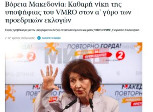 Грчките медиуми за првиот круг од претседателските избори: Голема победа на опозициската ВМРО-ДПМНЕ