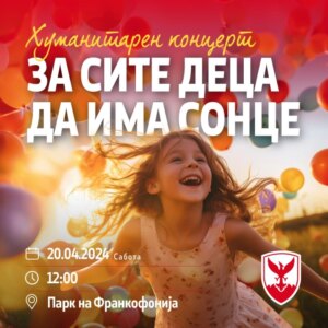 Хуманитарен настан за лекување на Кара Селовска