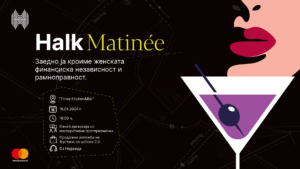 HalkMatinèe во огранизација на Халкбанк: настан посветен на женската финансиска слобода и рамноправност