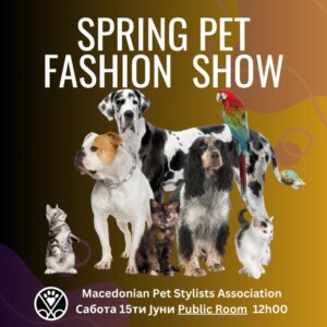 Пролетна модна ревија на домашни миленици