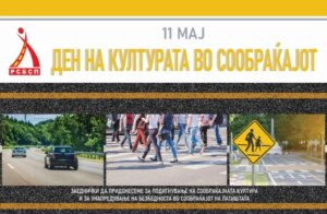 Одбележување на Денот на културата во сообраќајот – 11 Мај