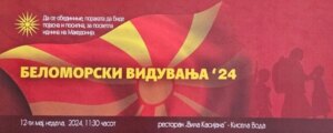 Во Скопје ќе се одржат „Беломорски Видувања”, средба на Македонците од Егејскиот дел на Македонија