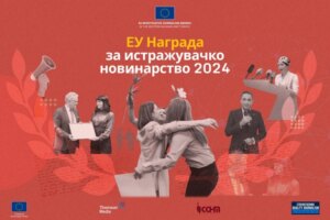 Отворен конкурсот за ЕУ наградите за истражувачко новинарство 2024