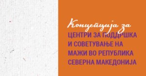 Во Скопје ќе биде отворен прв Центар за поддршка и советување на мажи