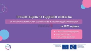 КСЗД ќе го презентира Годишниот извештај за работата за 2023 година
